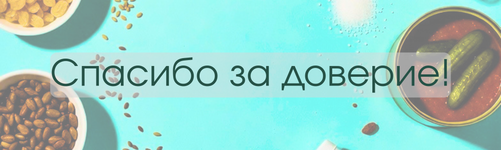 Спасибо за доверие! 3.png